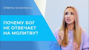 НЕОТВЕЧЕННАЯ молитва. ПОЧЕМУ Бог не отвечает? От чего Бог не слышит молитву?