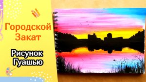 Как Нарисовать Городской Закат | Простое рисование гуашью