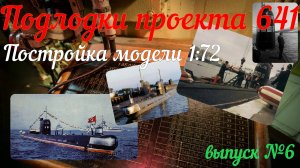 Выпуск №6. Модель подлодки пр. 641