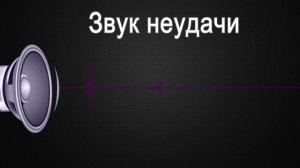 Звук неудачи или разочарования / The Sound of Failure