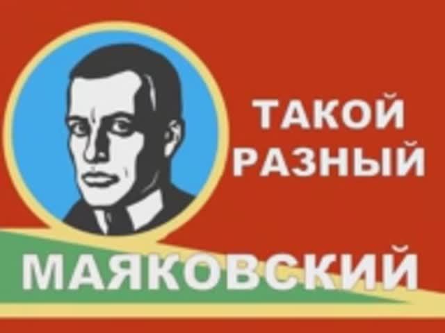 Музыкально-поэтическая композиция "Такой разный Маяковский" - к 75-летию со дня основания библиотеки