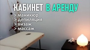 Кабинет в аренду