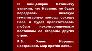 Израиль не будет передавать никакую гуманитарную помощь сектору Газа