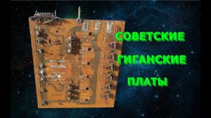 Огромные советские платы со станков с ЧПУ.