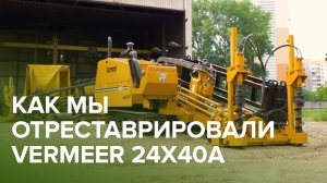 Как мы восстановили Vermeer 24x40A. Машина продаётся.