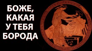 Секс в древней Греции и цензура в СССР. Экспонаты музея изящных искусств в Бостоне