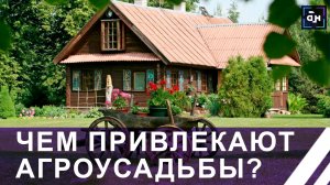 Агротуризм в Беларуси: что предлагают агроусадьбы и в каких условиях существуют. Панорама