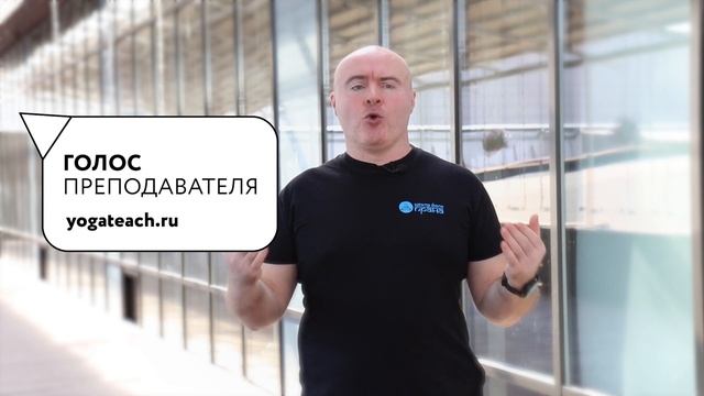 ГОЛОС ПРЕПОДАВАТЕЛЯ И ПСИХОЛОГИЯ ПРЕПОДАВАНИЯ ЙОГИ
