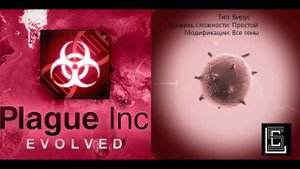 Plague inc. Прохождение Вирус на простом уровне со всеми генами