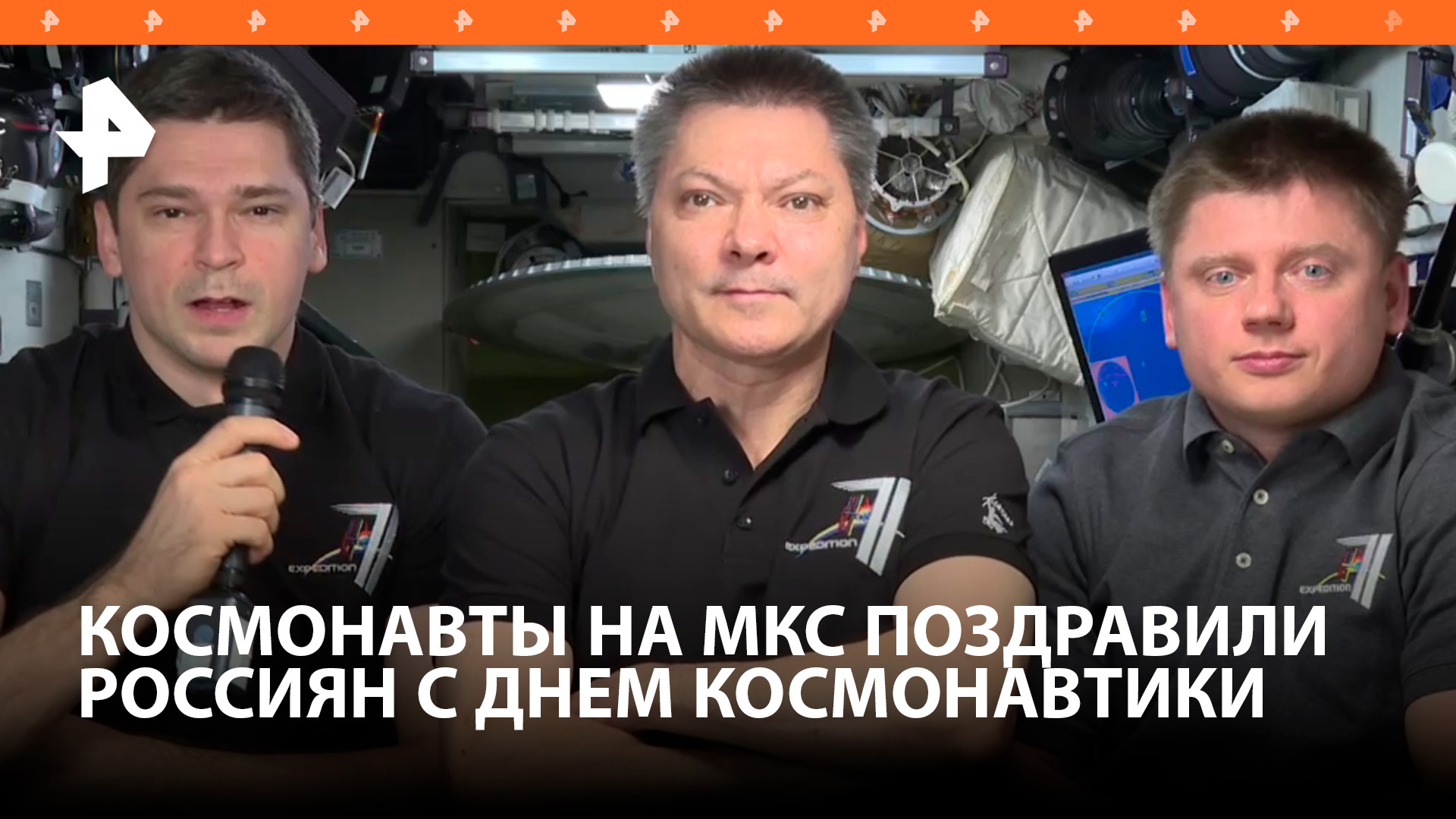 Экипаж МКС поздравил россиян с Днем Космонавтики / РЕН Новости