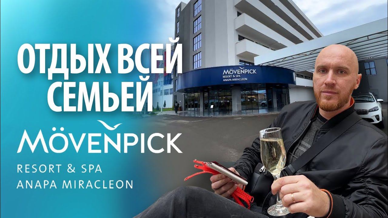 Отель "Movenpick" в Анапе | Отдых семьей смотреть онлайн