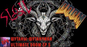 [Шутаны-шутанчики] - Ultimate DOOM EP 5 SIGIL (Символ ромеродизайна)