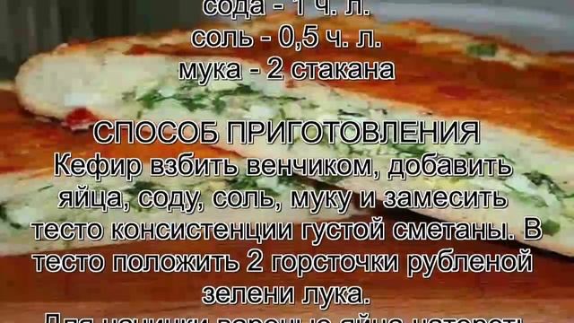 Рецепты луковых пирогов.Пирог с яйцом и зеленым луком