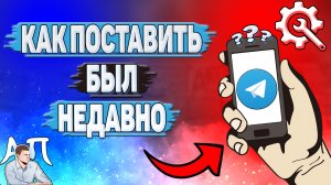 Как поставить был недавно в Телеграмме?