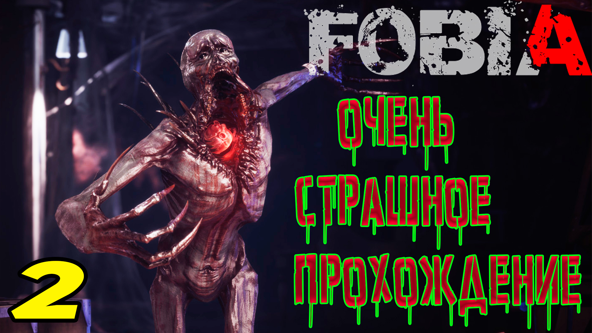 FOBIA - ST. DAFNA HOTEL ПРОХОЖДЕНИЕ СТРАШИЛКИ #2