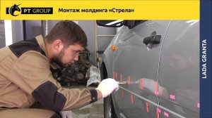 Lada Granta Монтаж молдинга "Стрела"