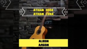 #Атхам #зона #гитарист #албом #Atxam #zona #gitarist #albom