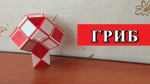 ГРИБ ? из змейки Рубика - схема сборки. Фигура № 98