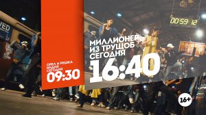 Миллионер из трущоб. Сегодня 16:40