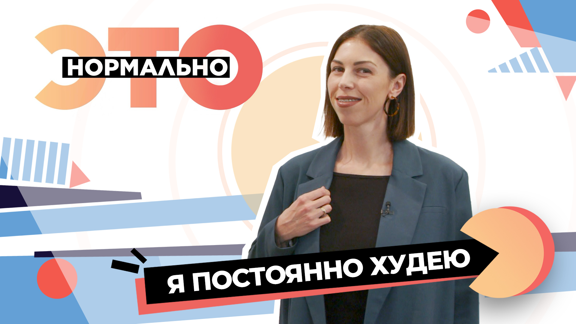 «Я постоянно худею», или Почему дело не в фигуре? | Это нормально (2023)