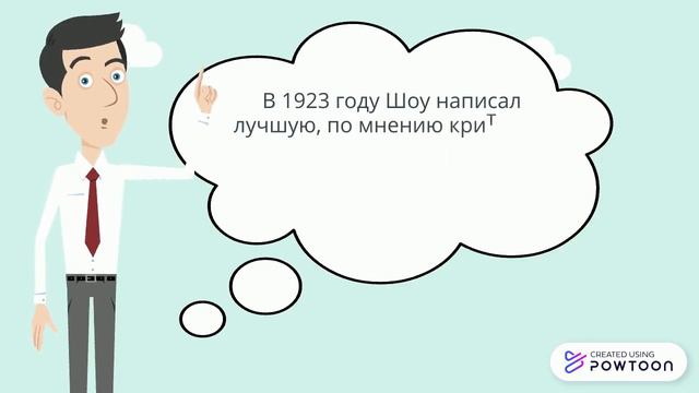 Джордж Бернард Шоу