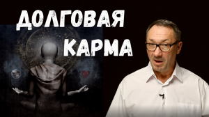 ▶️   Долговая карма. Долги надо отдавать. Долги между детьми и родителями. Можно ли делать аборт