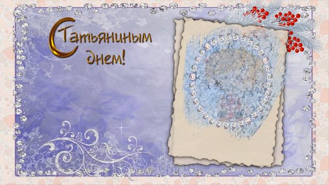 Всех Татьян, Танюшек, Танечек, с Праздником!