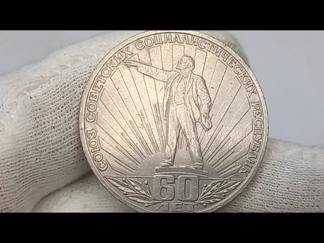 Монета 1 рубль 1982 года. 60 лет образования СССР.