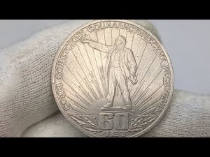 Монета 1 рубль 1982 года. 60 лет образования СССР.