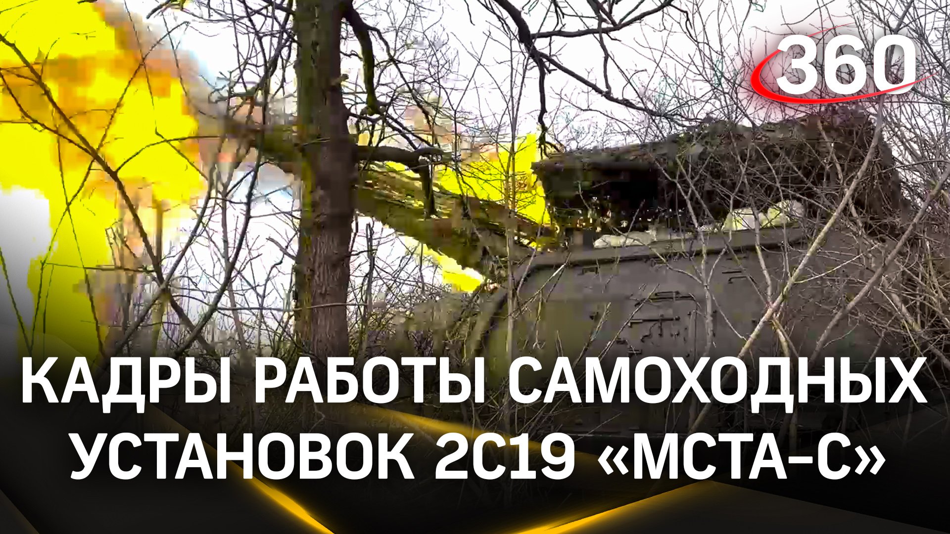 Видео: работа самоходных установок 2С19 «Мста-С»