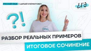 Итоговое сочинение. Разбор реальных примеров.