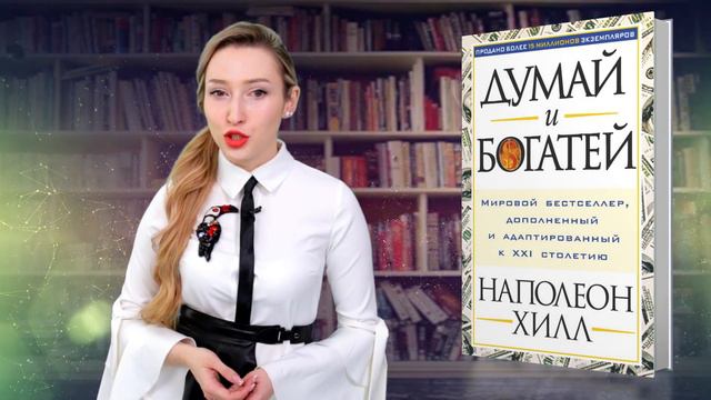 Думай и богатей. Бестселлеры для саморазвития. Обзор Наташи Старыгиной смотреть онлайн