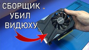 Gigabyte GTX1650 после КРИВЫХ РУК сборщика или апгрейд компьютера ценой видеокарты