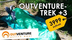 Спальный мешок Outventure Trek +3. Недорогой спальник.