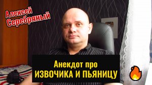 Анекдот про Извозчика и Пьяницу. Смешной анекдот.