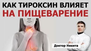 Гипотиреоз - удалена щитовидная железа. Как тироксин влияет на пищеварение.