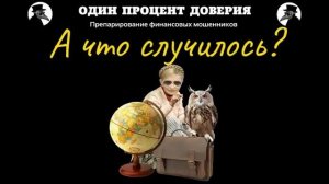 А что случилось.