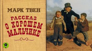 МАРК ТВЕН «РАССКАЗ О ХОРОШЕМ МАЛЬЧИКЕ». Аудиокнига. Читает Вениамин Смехов