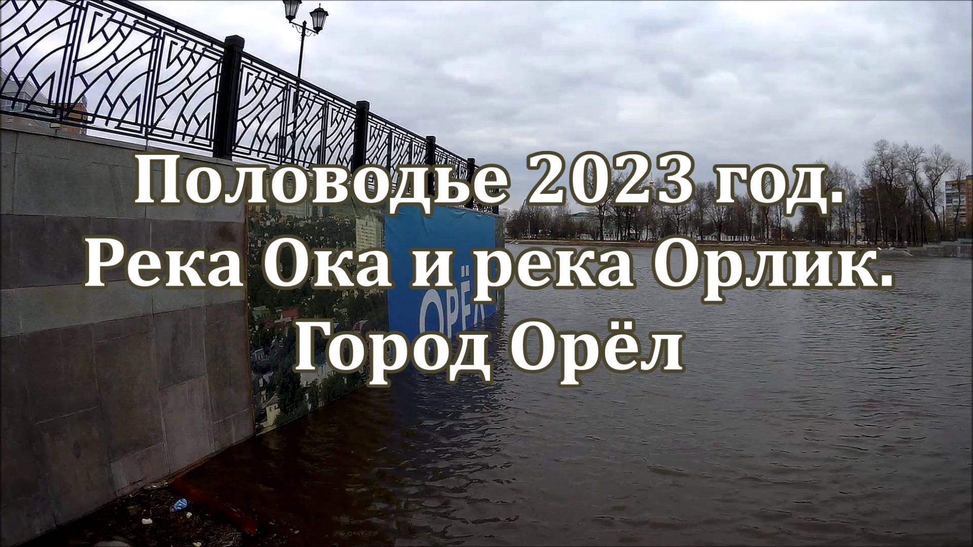 Паводок 2023 год