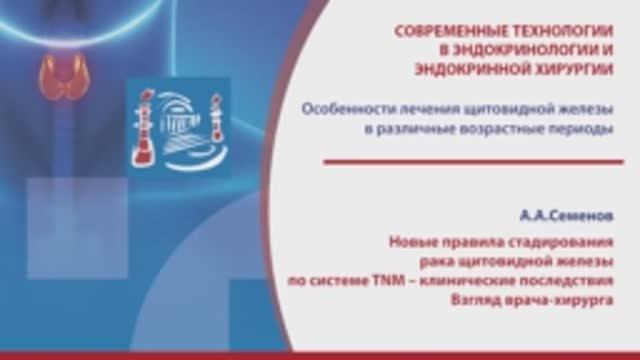 Семенов А.А. - Новые правила стадирования рака ЩЖ по системе TNM – клинические последствия