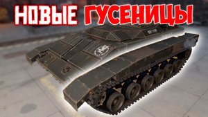 ГУСЕНИЦА ТАНКОВАЯ • Crossout [0.12.60]