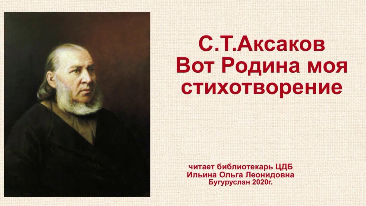 Ольга Ильина читает стихотворение С.Т.Аксакова "Вот Родина моя"