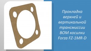 Прокладка верхней и вертикальной трансмиссии ВОМ косилки Forza FZ-1MR-D