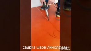 Сварка швов линолеума. Компания "ИнтерПол"