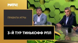 «Правила игры»: 3-й тур Тинькофф РПЛ. Выпуск от 20.08.2020