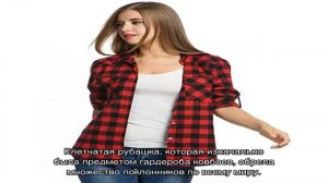 С чем носить рубашку в клетку