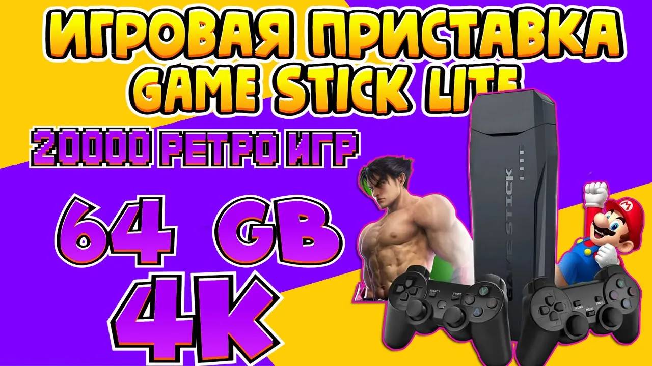 РАСПАКОВКА И ОБЗОР GAME STICK LITE ИГРОВАЯ ПРИСТАВКА. _ПОДКЛЮЧЕНИЕ К ТЕЛЕВИЗОРУ_