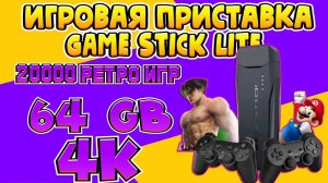 РАСПАКОВКА И ОБЗОР GAME STICK LITE ИГРОВАЯ ПРИСТАВКА. _ПОДКЛЮЧЕНИЕ К ТЕЛЕВИЗОРУ_
