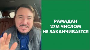 Рамадан 27м числом не заканчивается