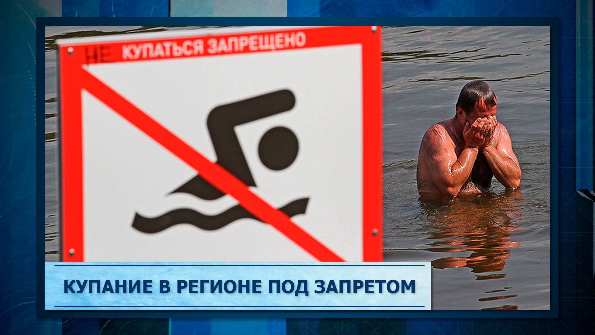 Купание в регионе под запретом